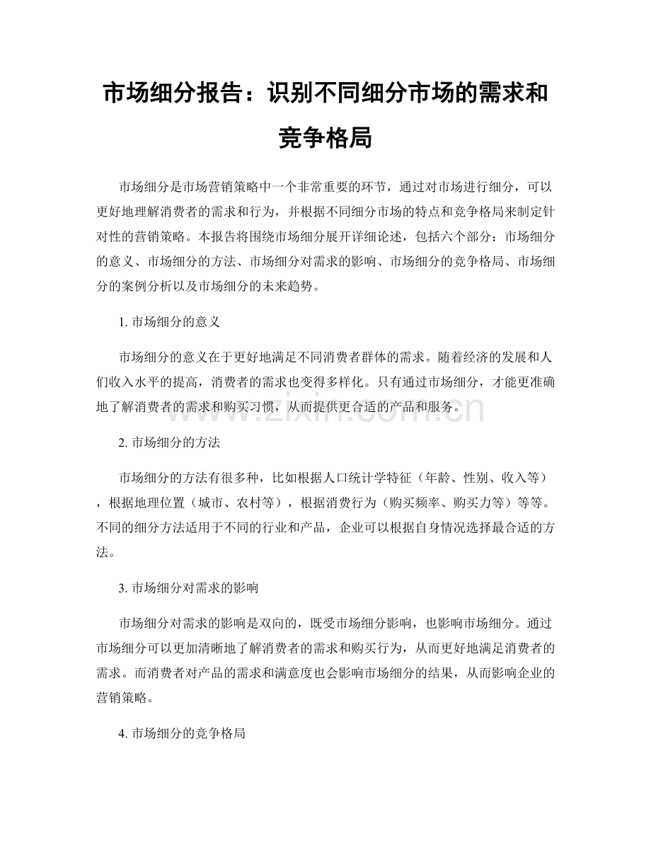市场细分报告：识别不同细分市场的需求和竞争格局.docx_第1页