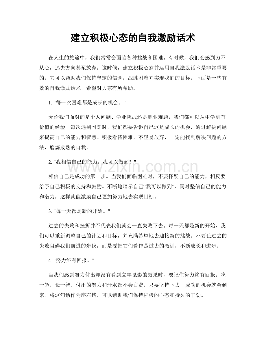 建立积极心态的自我激励话术.docx_第1页