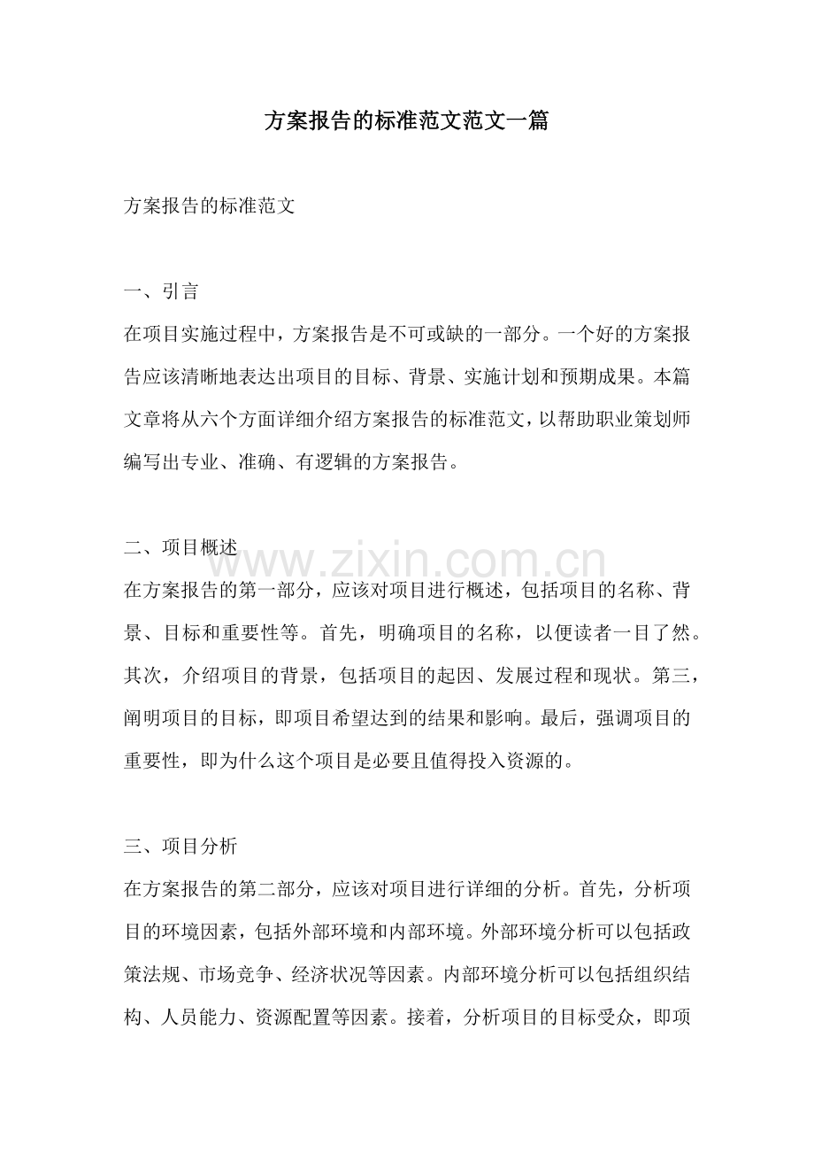 方案报告的标准范文范文一篇.docx_第1页