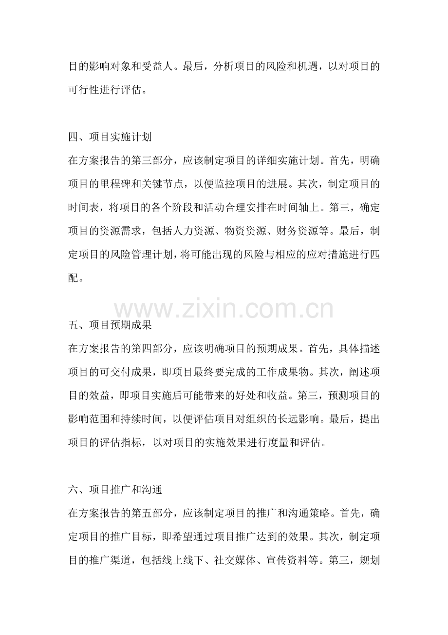 方案报告的标准范文范文一篇.docx_第2页