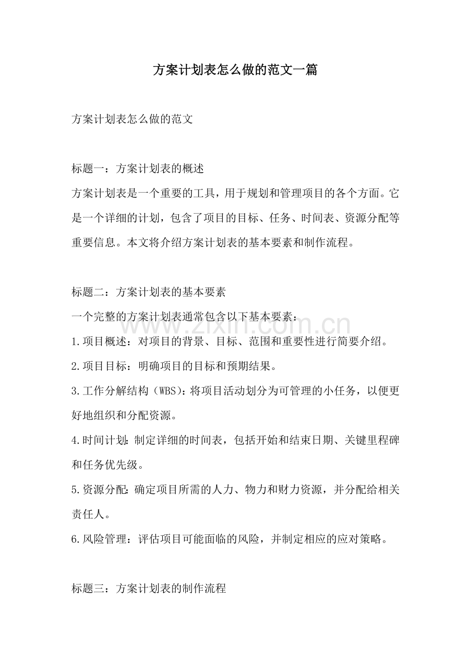 方案计划表怎么做的范文一篇.docx_第1页
