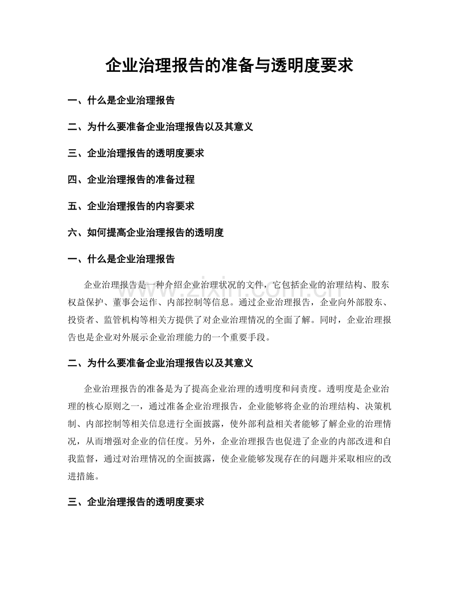 企业治理报告的准备与透明度要求.docx_第1页