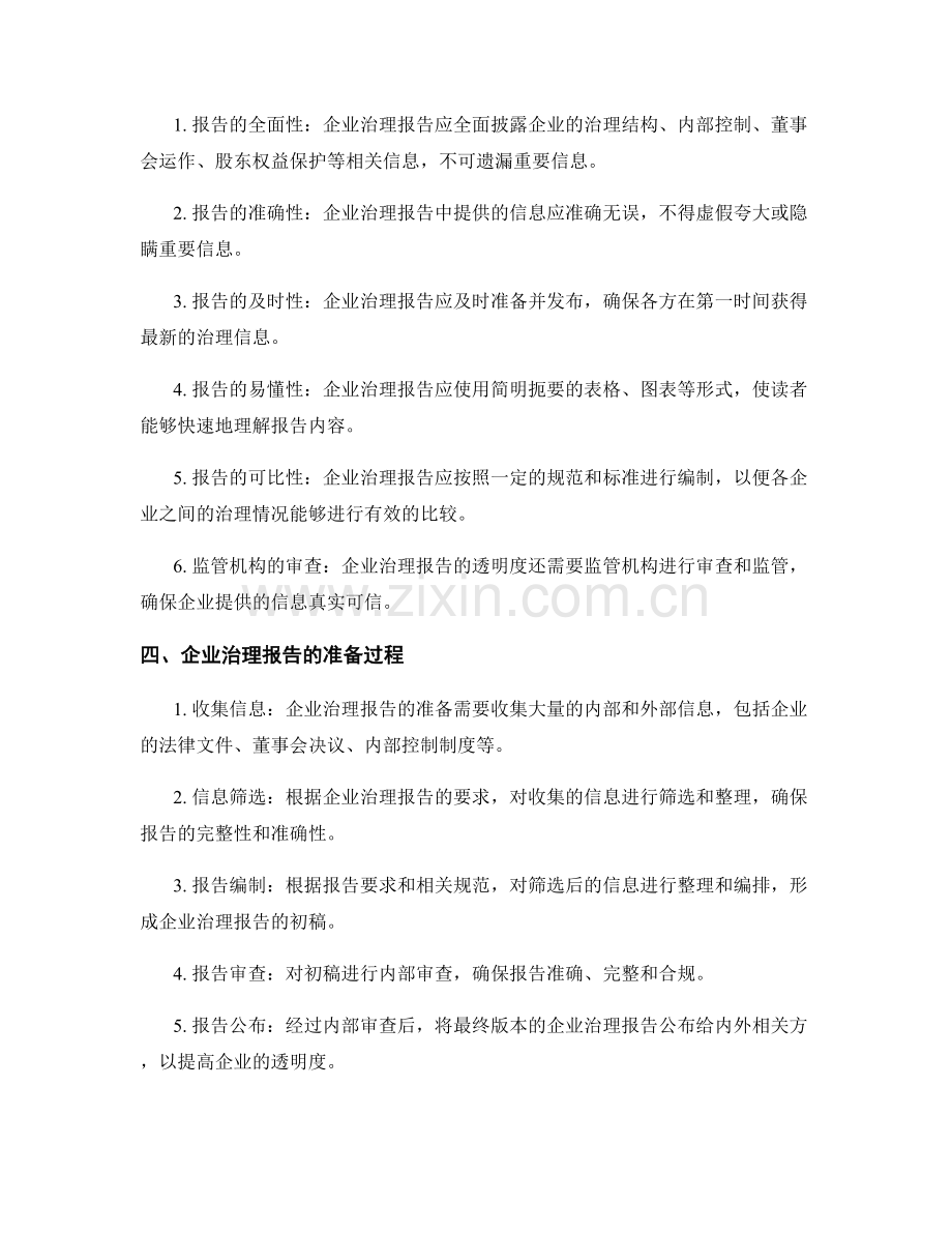 企业治理报告的准备与透明度要求.docx_第2页