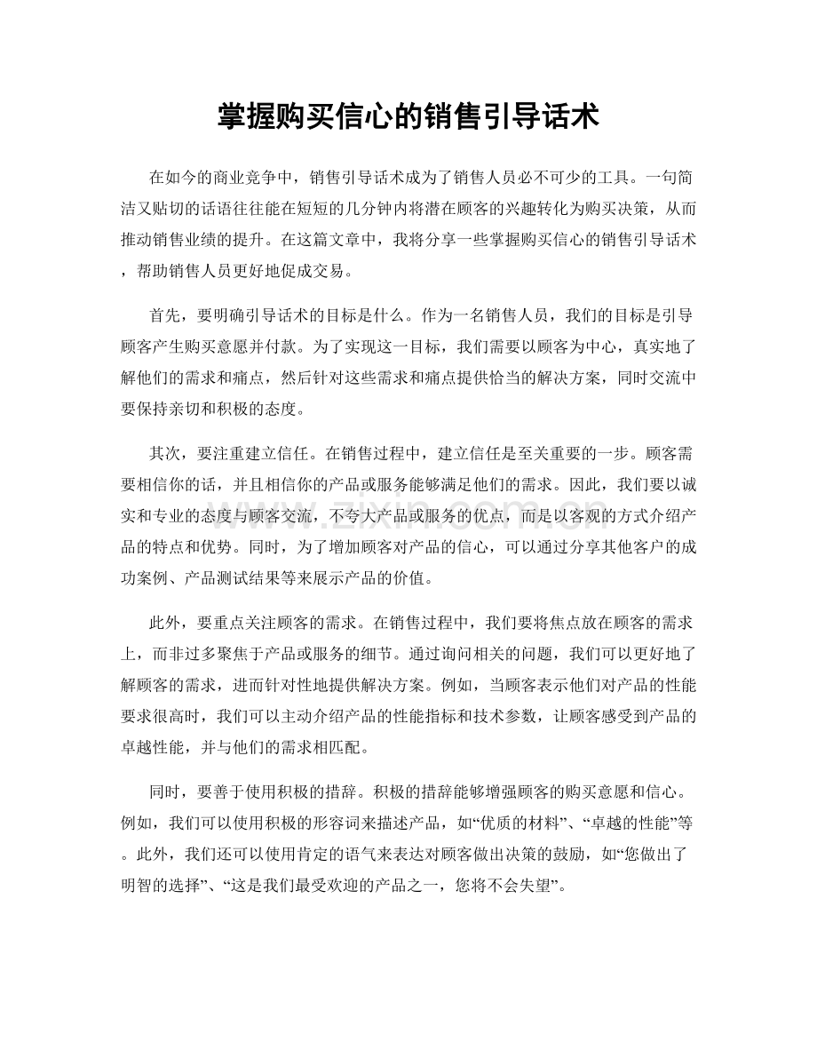 掌握购买信心的销售引导话术.docx_第1页