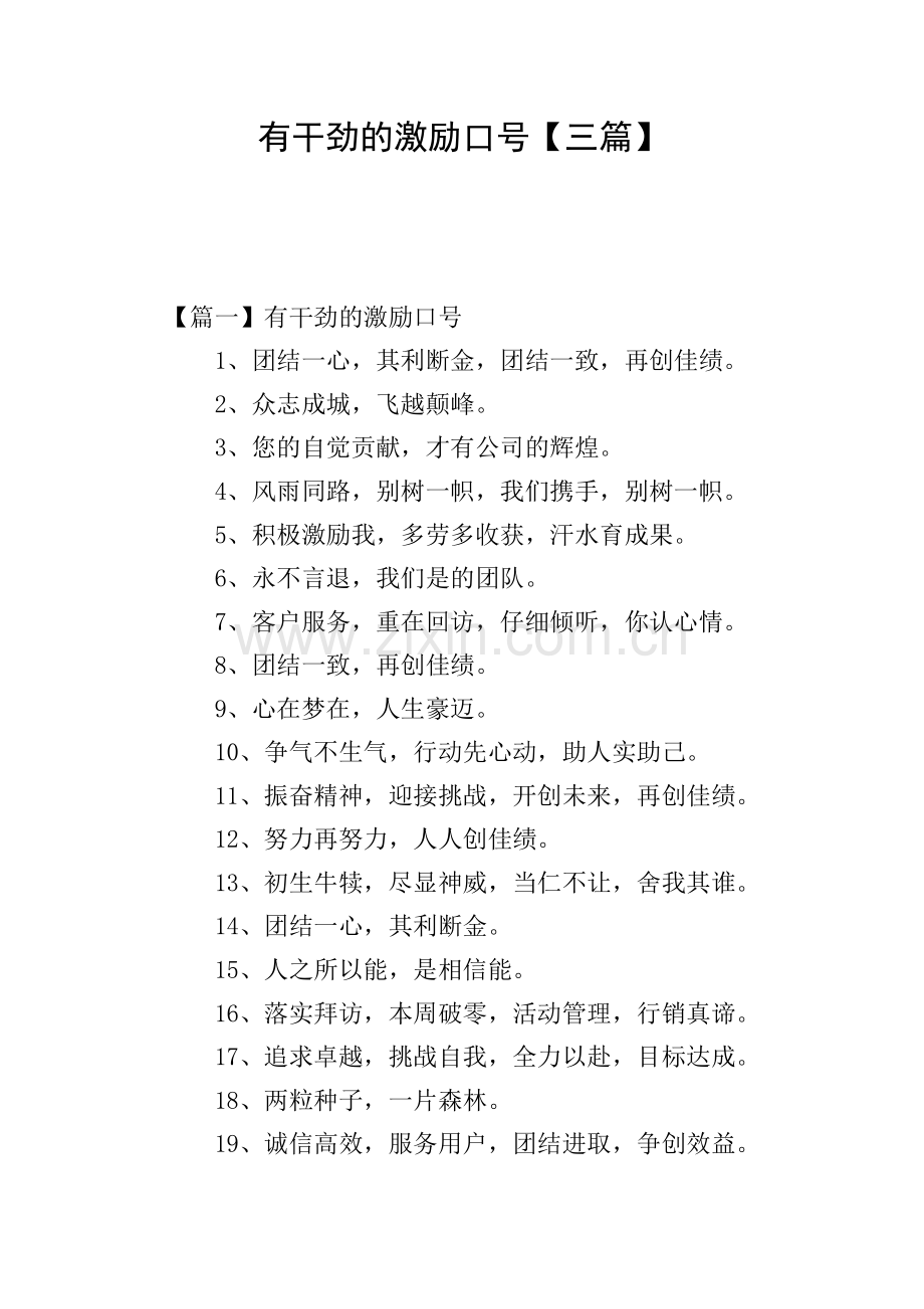 有干劲的激励口号【三篇】.doc_第1页
