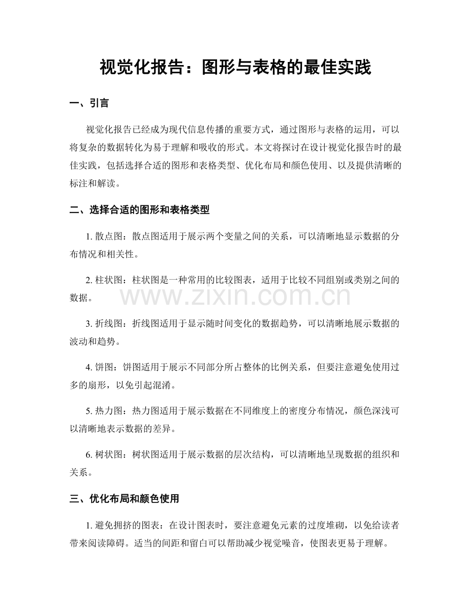 视觉化报告：图形与表格的最佳实践.docx_第1页