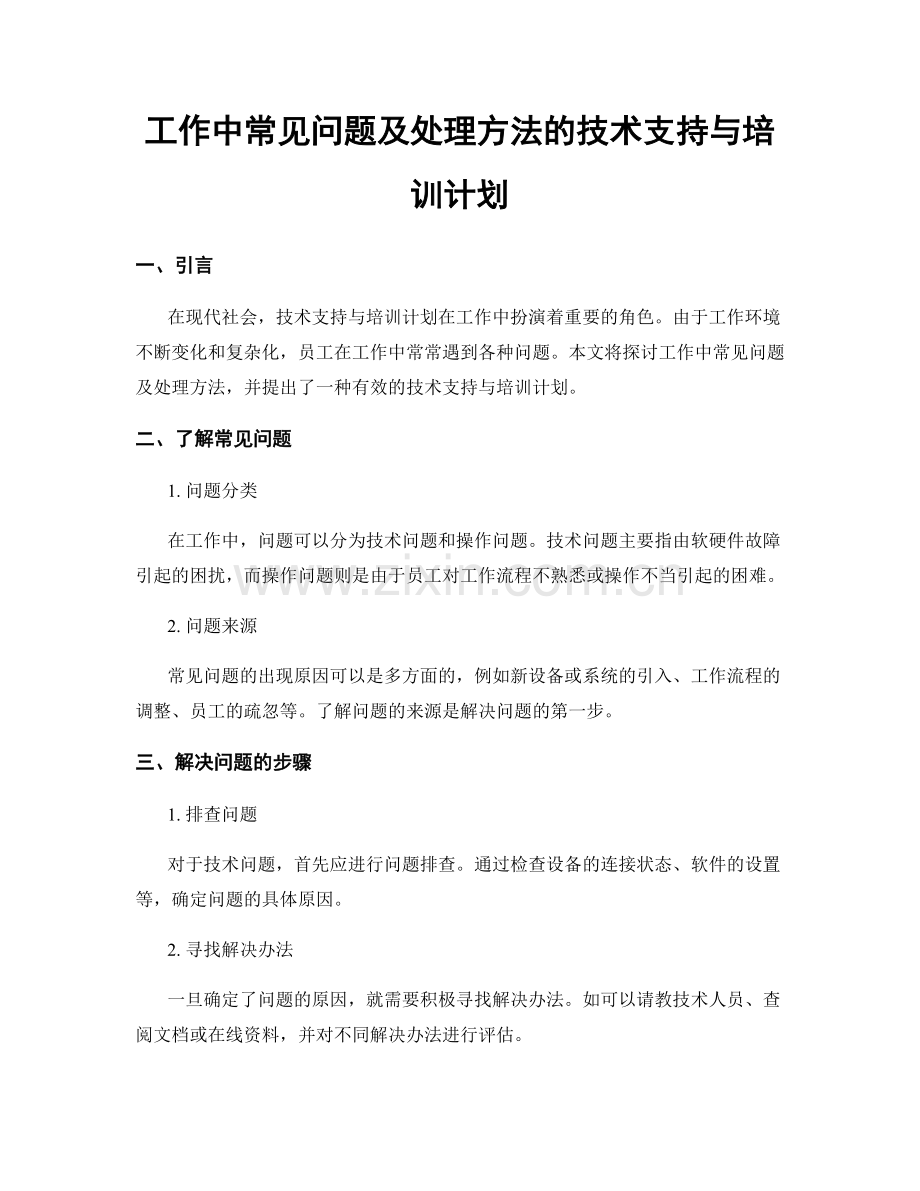 工作中常见问题及处理方法的技术支持与培训计划.docx_第1页
