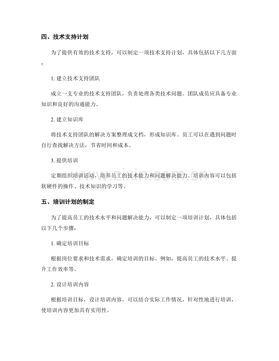 工作中常见问题及处理方法的技术支持与培训计划.docx_第2页