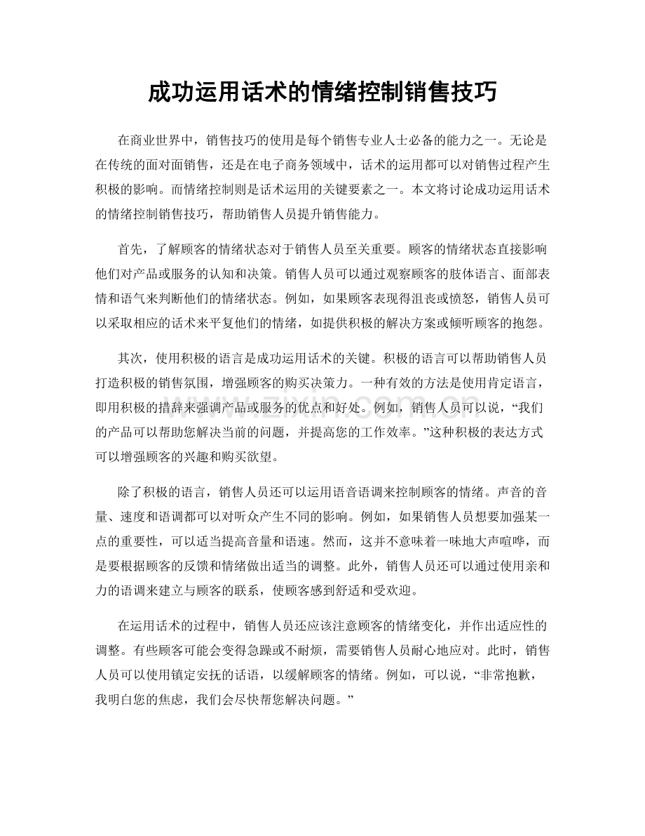 成功运用话术的情绪控制销售技巧.docx_第1页