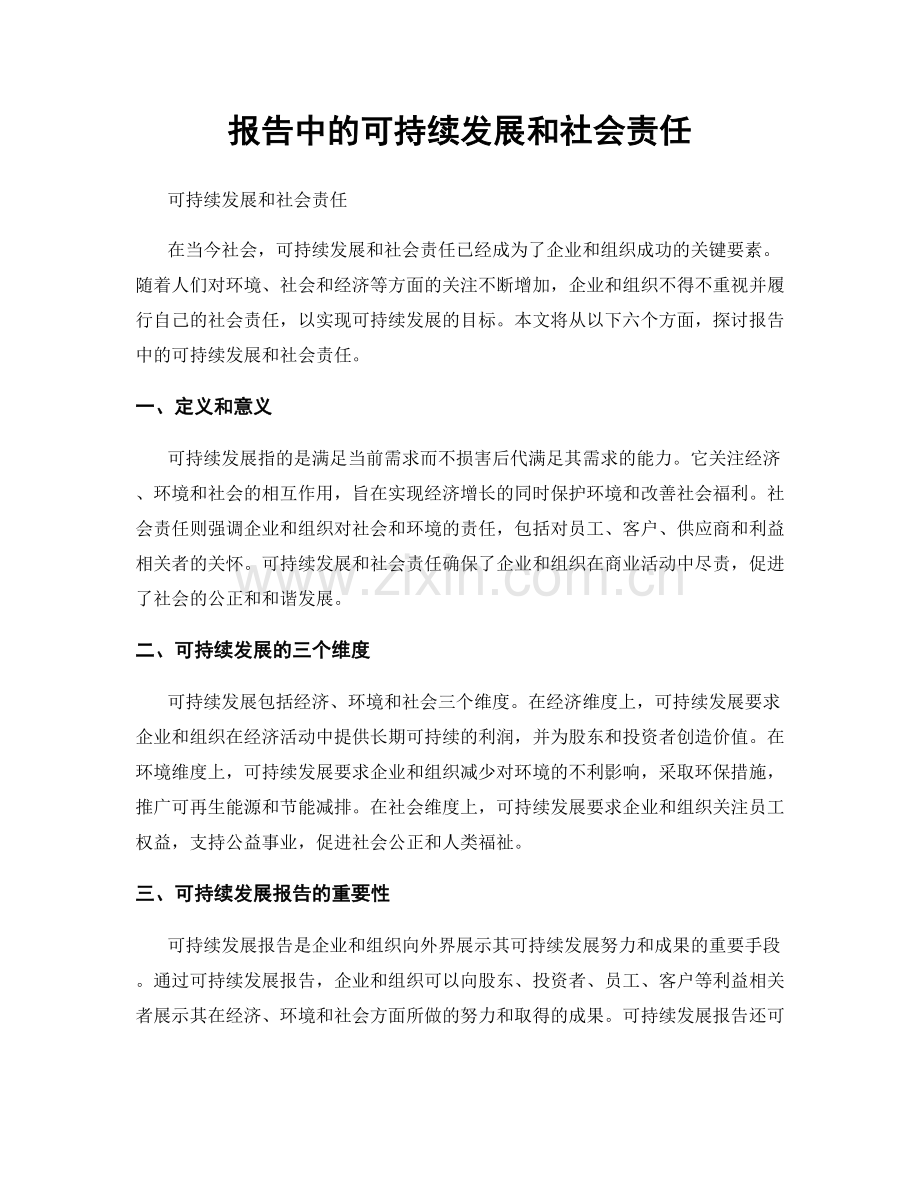 报告中的可持续发展和社会责任.docx_第1页