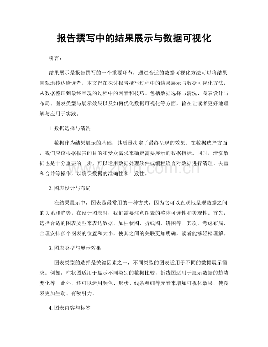 报告撰写中的结果展示与数据可视化.docx_第1页