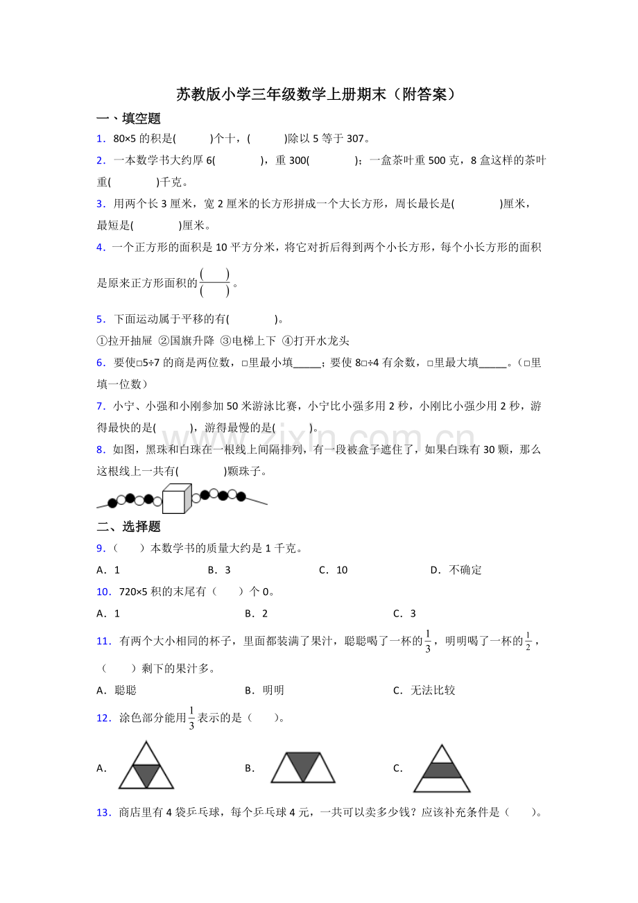 苏教版小学三年级数学上册期末(附答案).docx_第1页
