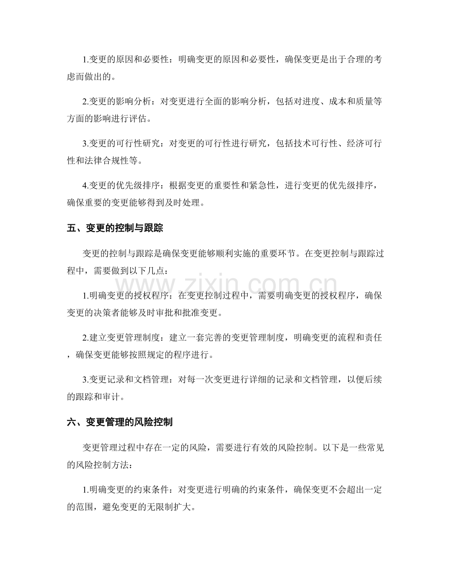 施工过程中的变更与决策控制方法.docx_第2页