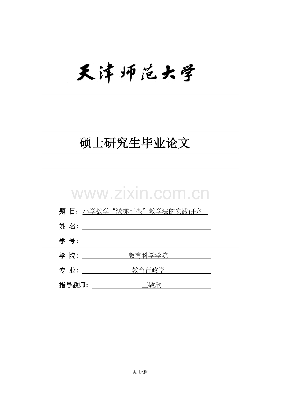 四稿(完善版)：小学数学“激趣引探”教学法的实践研究.doc_第1页