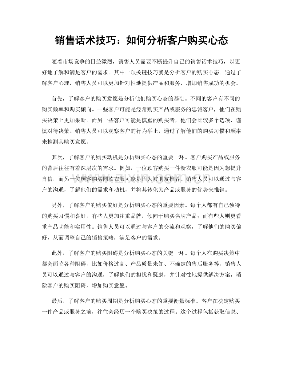 销售话术技巧：如何分析客户购买心态.docx_第1页