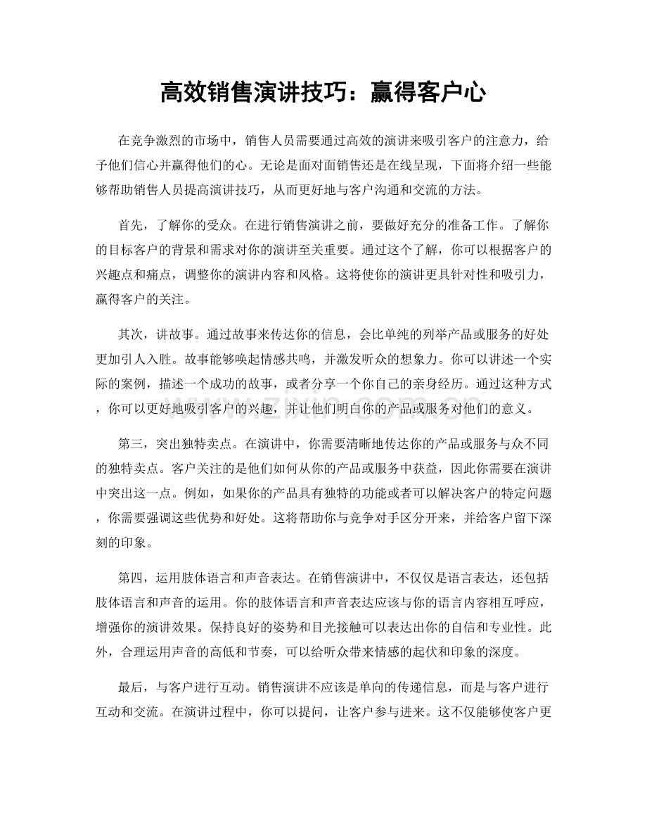 高效销售演讲技巧：赢得客户心.docx_第1页
