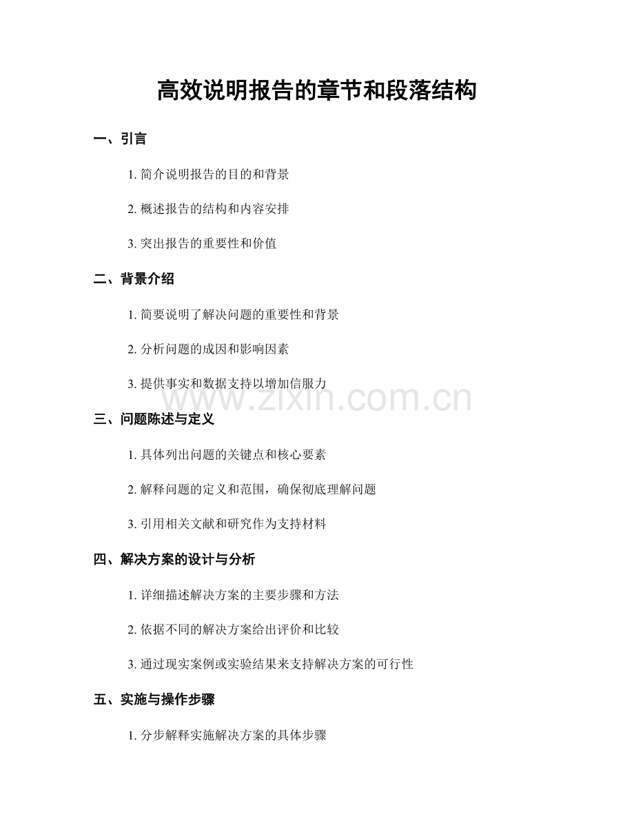 高效说明报告的章节和段落结构.docx_第1页