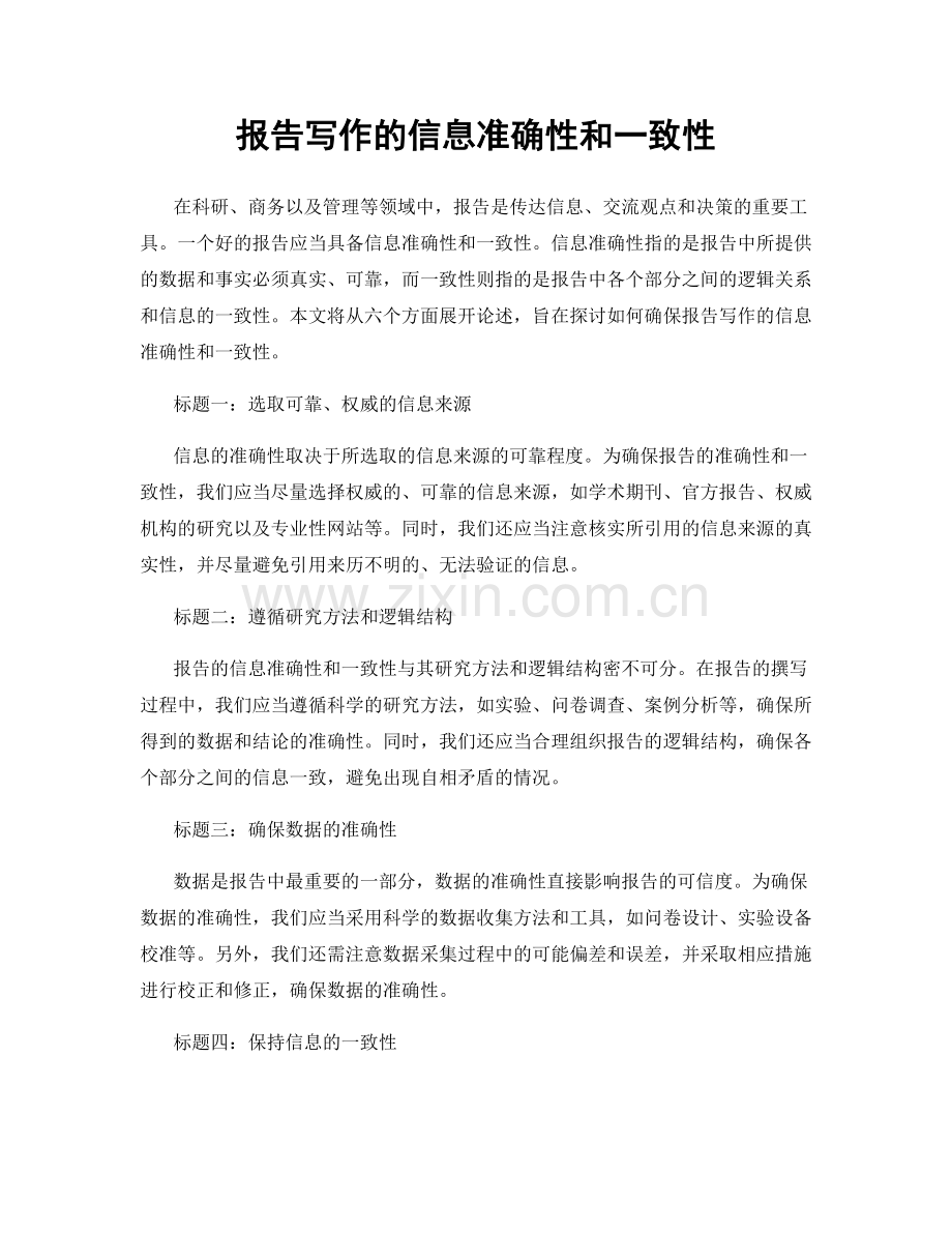 报告写作的信息准确性和一致性.docx_第1页