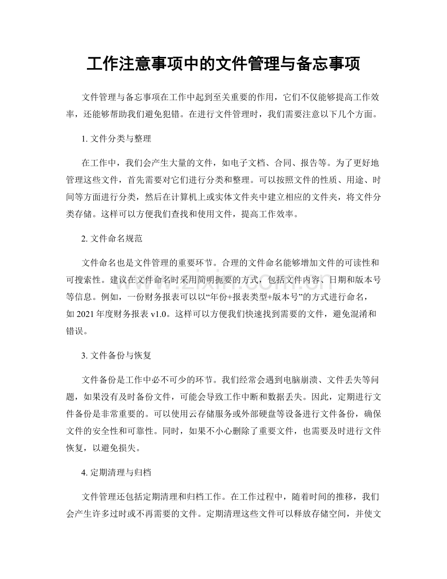 工作注意事项中的文件管理与备忘事项.docx_第1页
