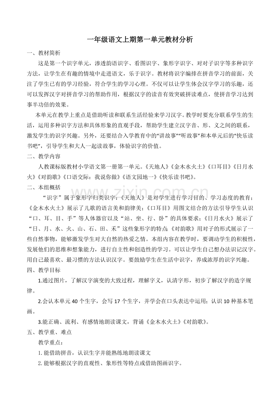 部编版一年级上册语文第一单元教材分析.doc_第1页