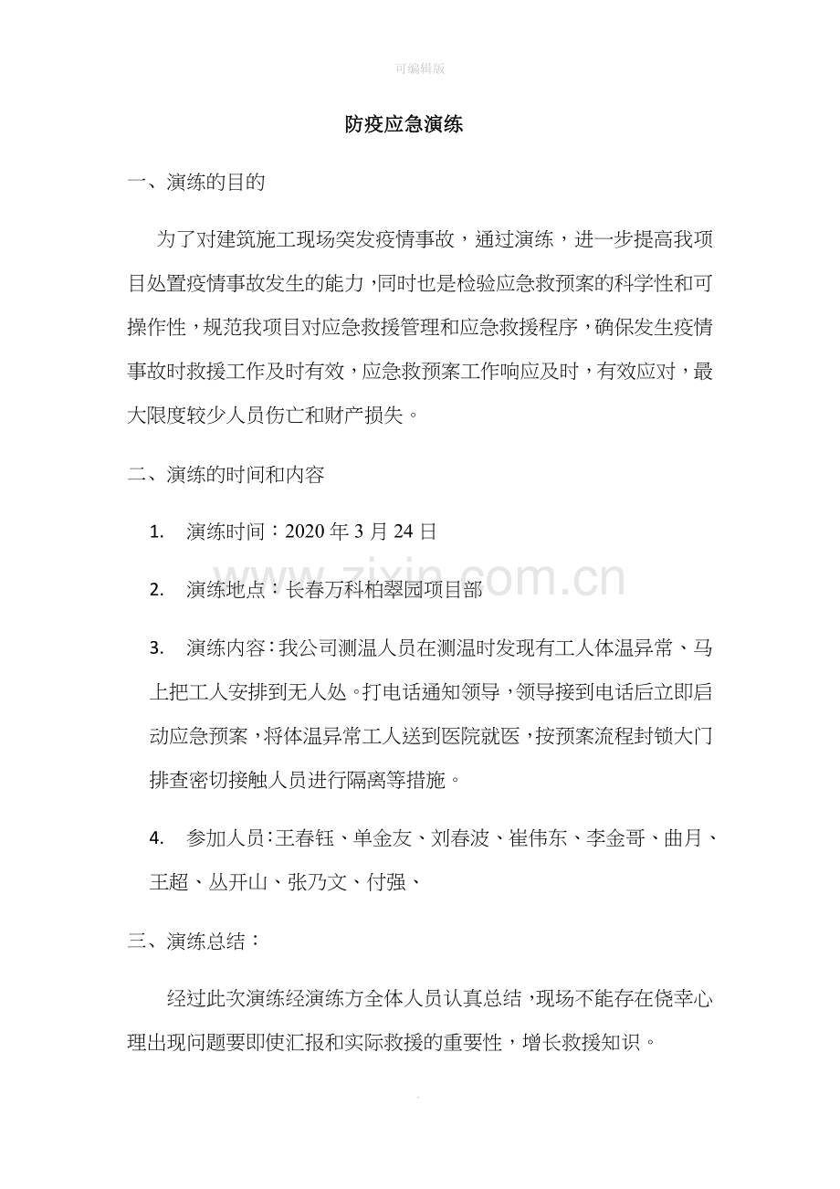 防疫应急预案演练.doc_第1页