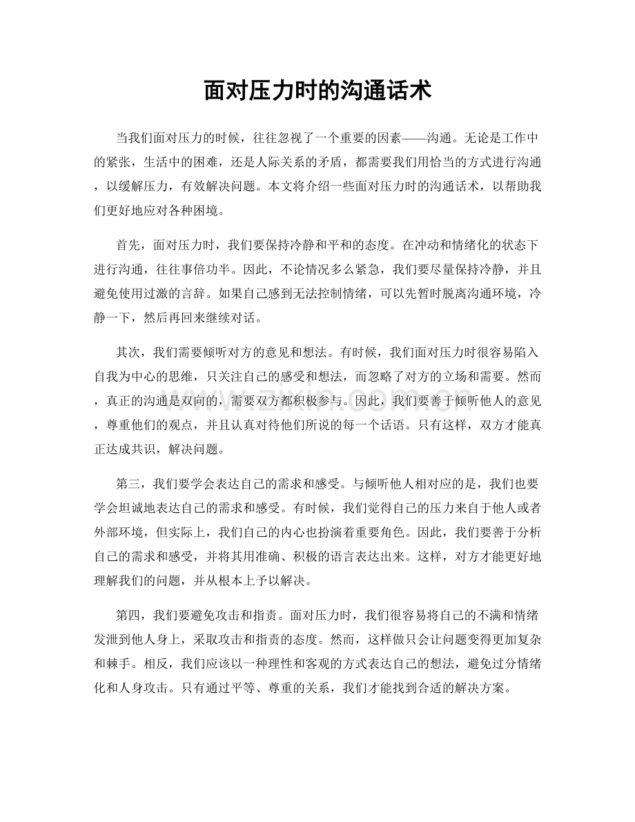面对压力时的沟通话术.docx_第1页