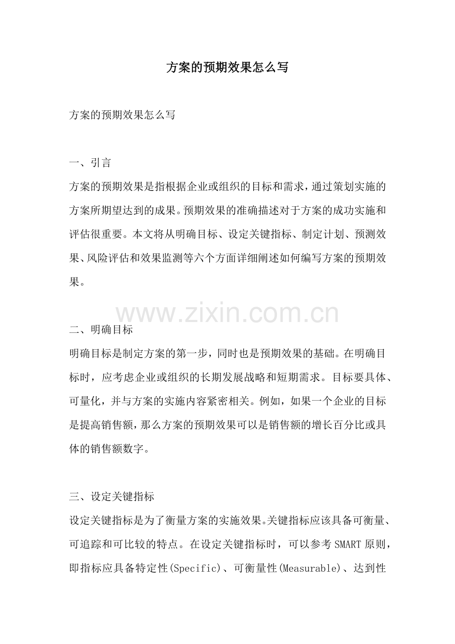 方案的预期效果怎么写.docx_第1页