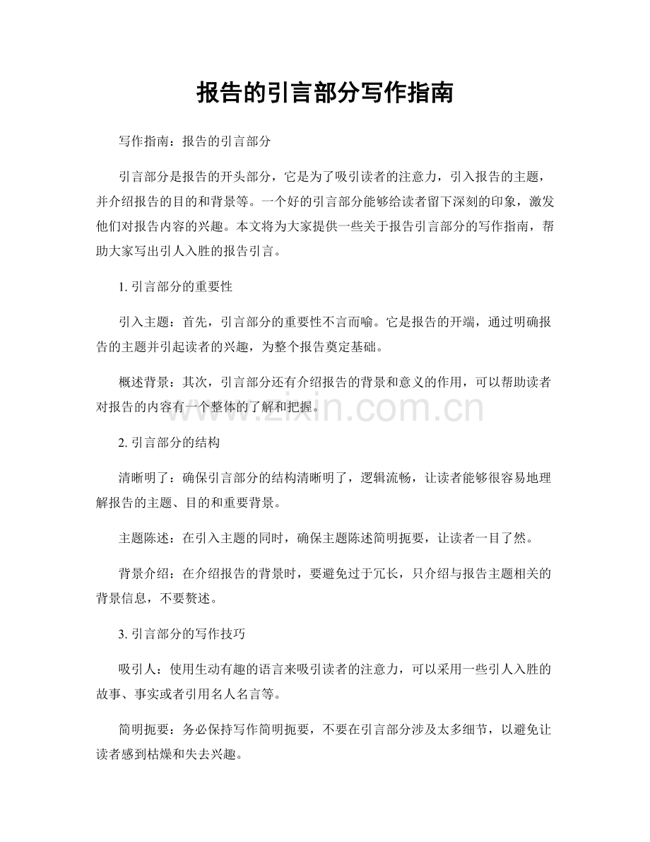 报告的引言部分写作指南.docx_第1页