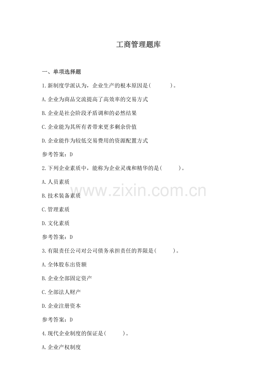 工商管理题库教辅.doc_第1页