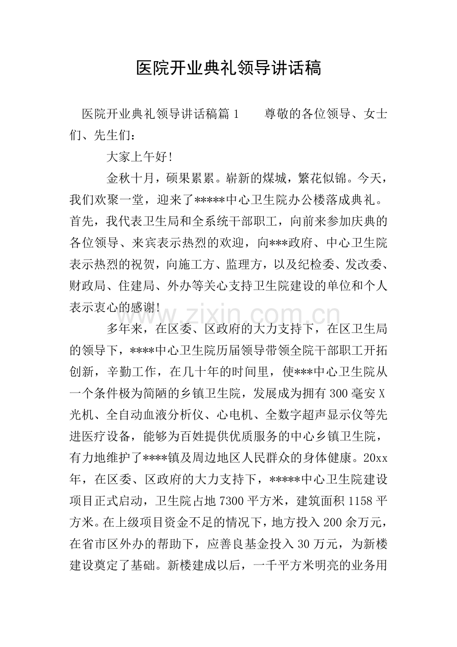 医院开业典礼领导讲话稿.doc_第1页
