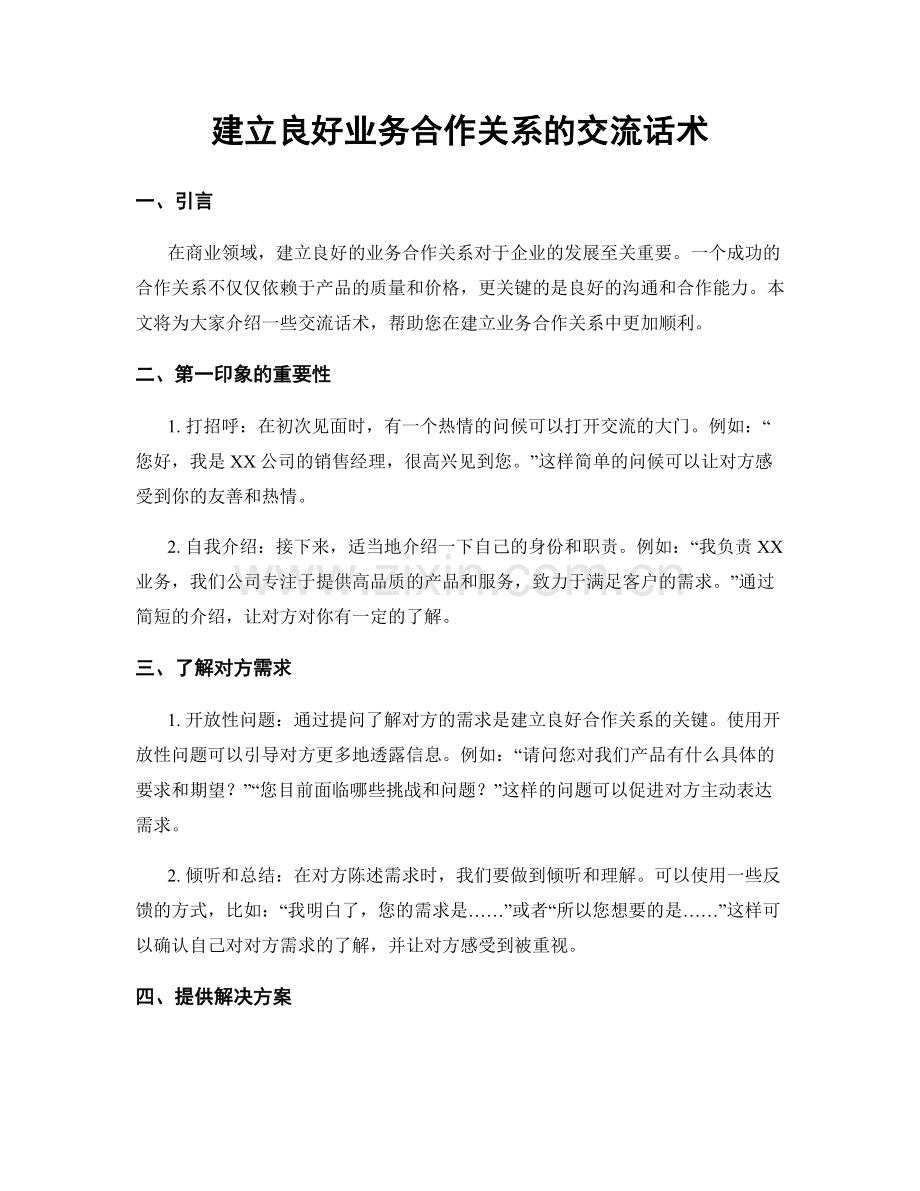 建立良好业务合作关系的交流话术.docx_第1页