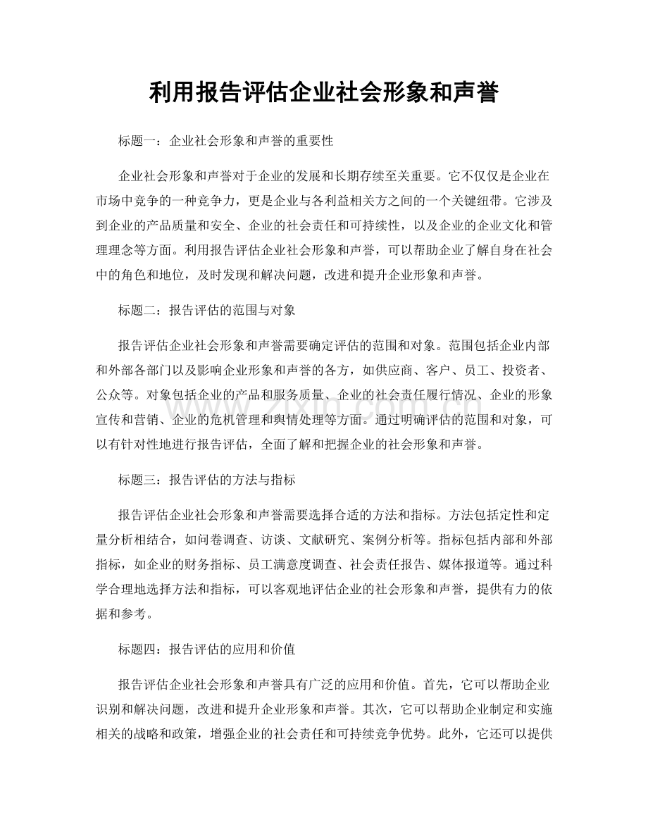 利用报告评估企业社会形象和声誉.docx_第1页