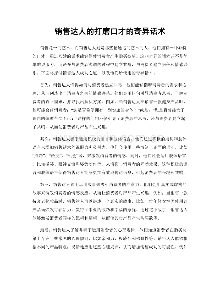 销售达人的打磨口才的奇异话术.docx_第1页