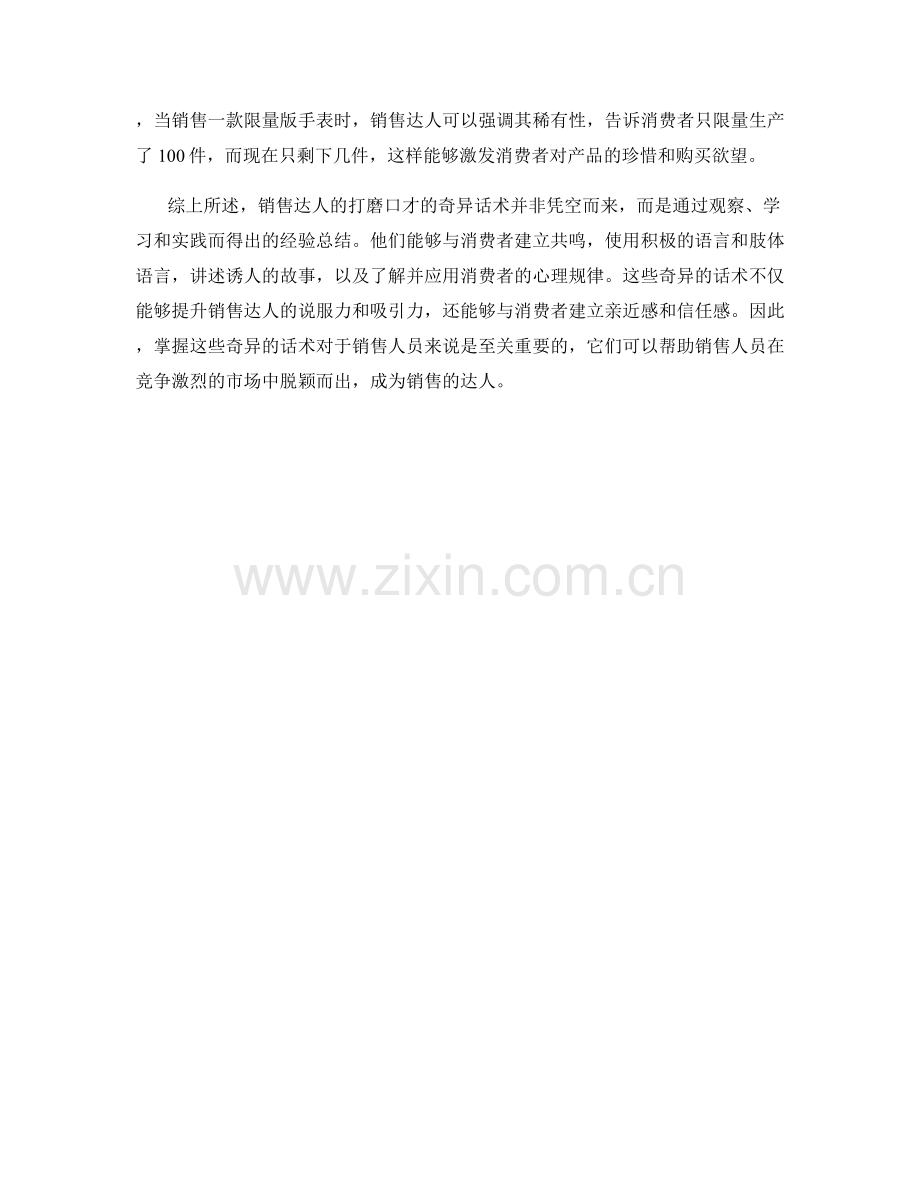 销售达人的打磨口才的奇异话术.docx_第2页