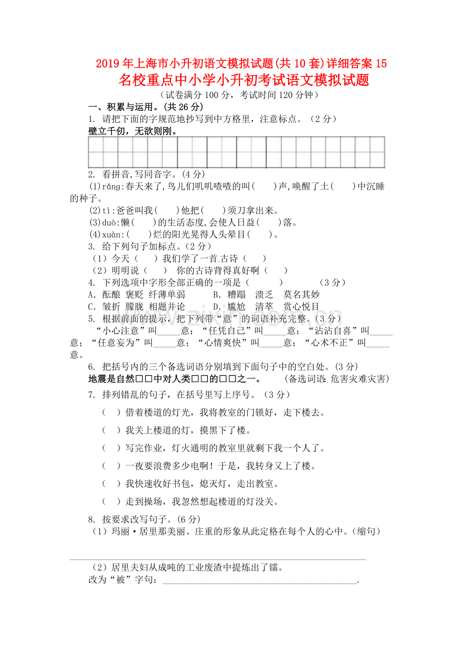 2019年上海市小升初语文模拟试题(共10套)详细答案15.doc_第1页
