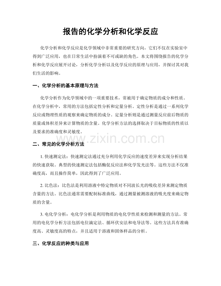 报告的化学分析和化学反应.docx_第1页