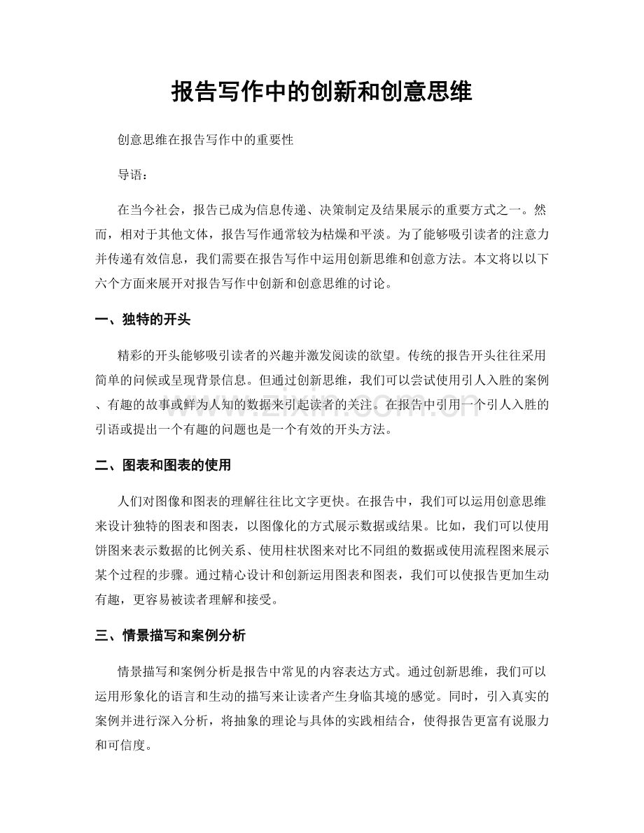 报告写作中的创新和创意思维.docx_第1页
