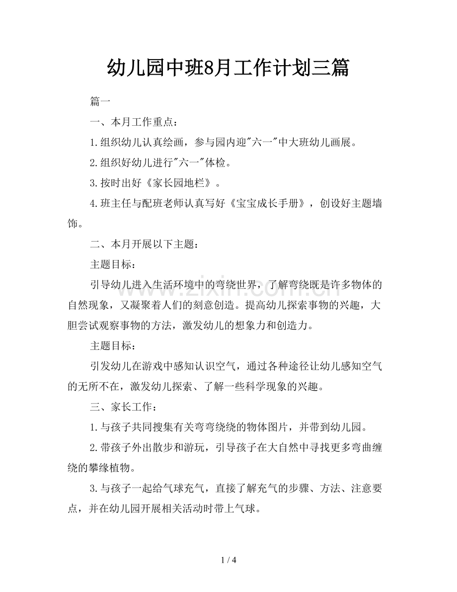 幼儿园中班8月工作计划三篇.doc_第1页