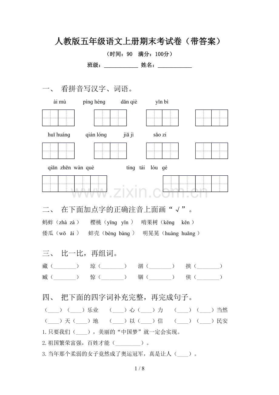 人教版五年级语文上册期末考试卷(带答案).doc_第1页