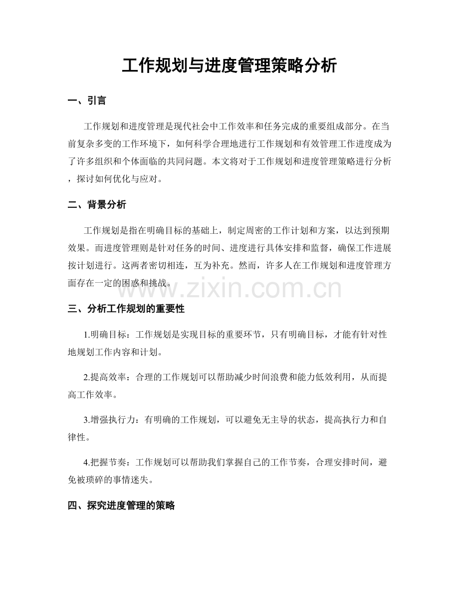 工作规划与进度管理策略分析.docx_第1页