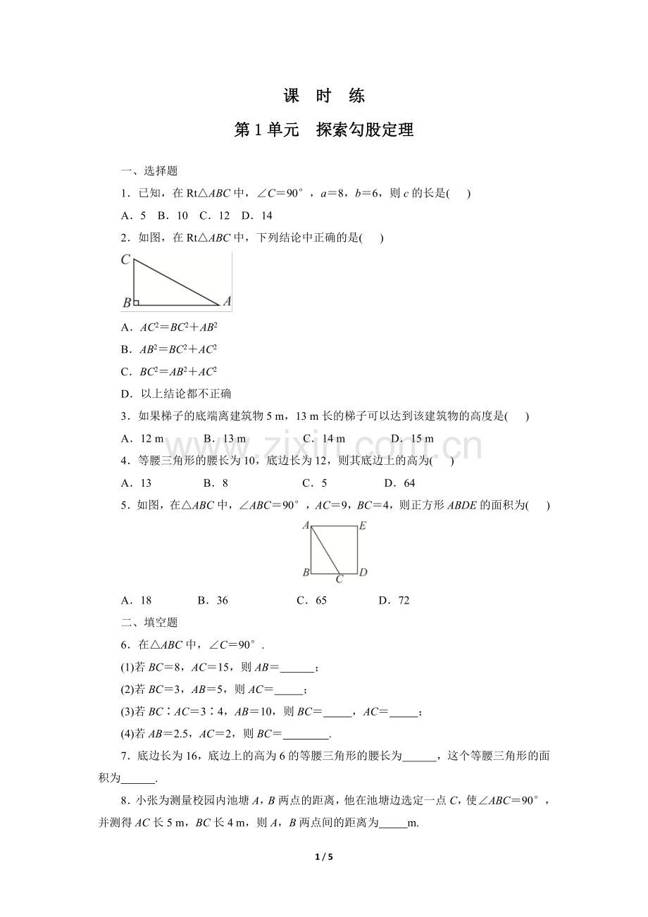 八年级数学北师大版上册课时练第1章《探索勾股定理》-练习测试卷-含答案解析.pdf_第1页
