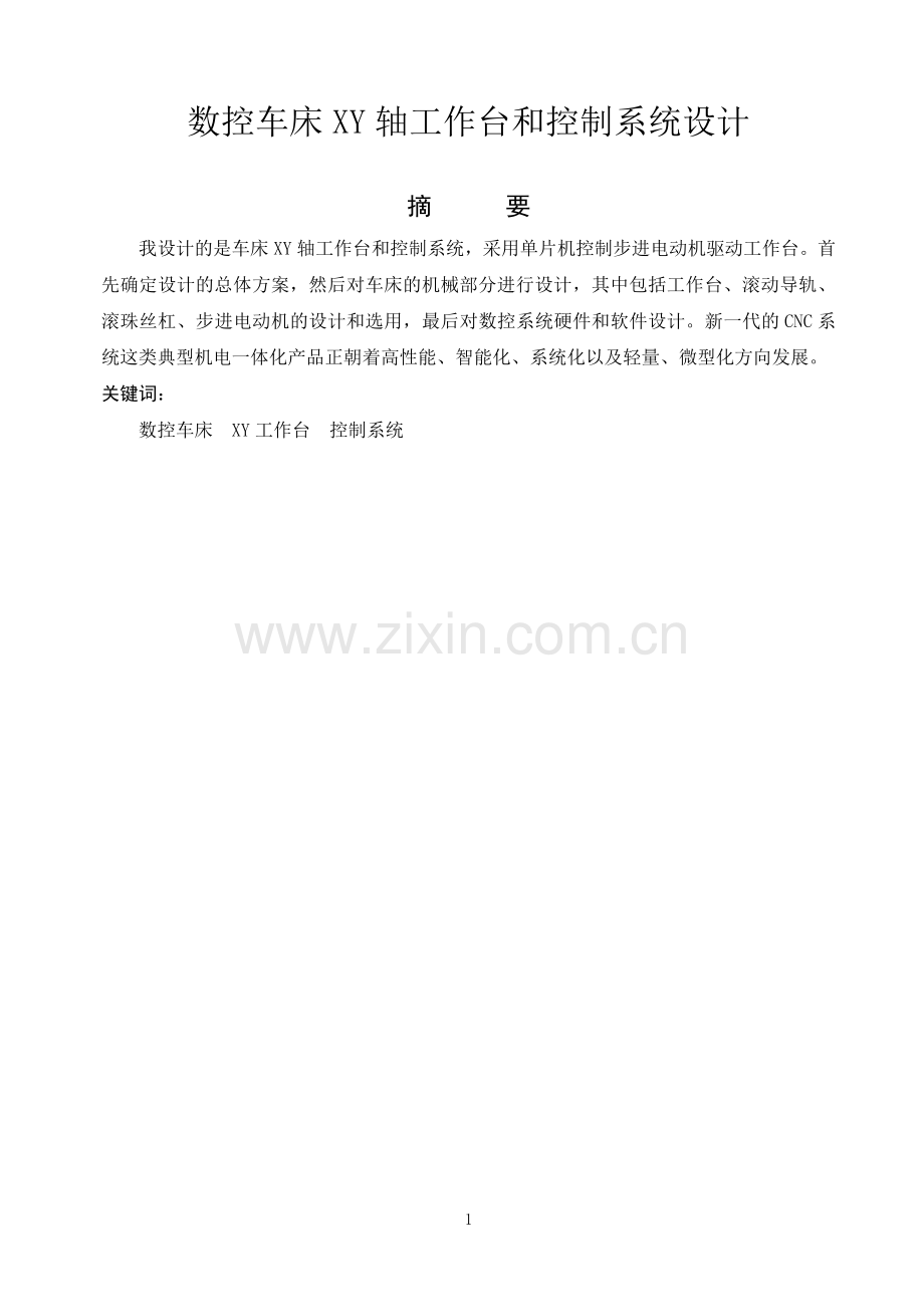 数控车床XY轴工作台和控制系统设计毕设论文.doc_第1页
