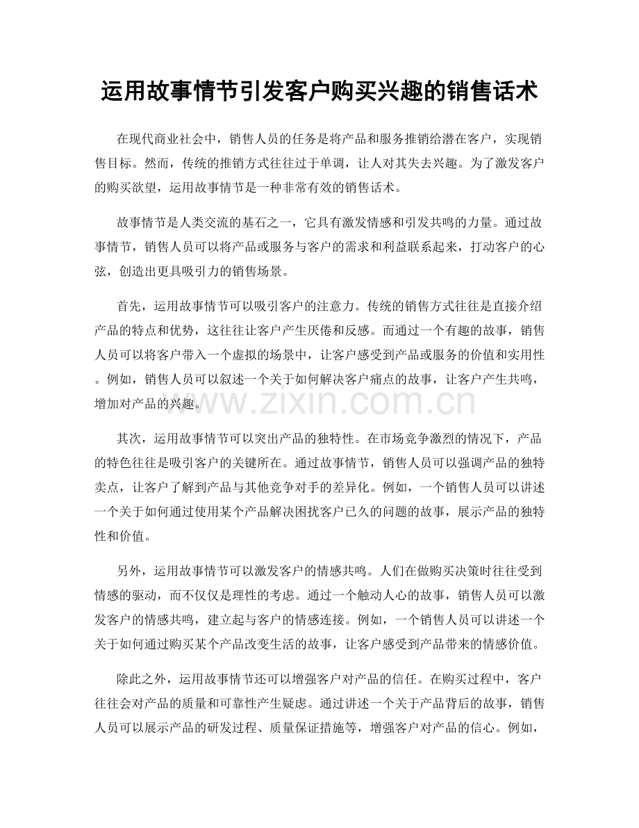 运用故事情节引发客户购买兴趣的销售话术.docx_第1页