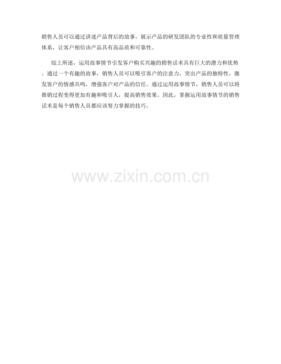 运用故事情节引发客户购买兴趣的销售话术.docx_第2页