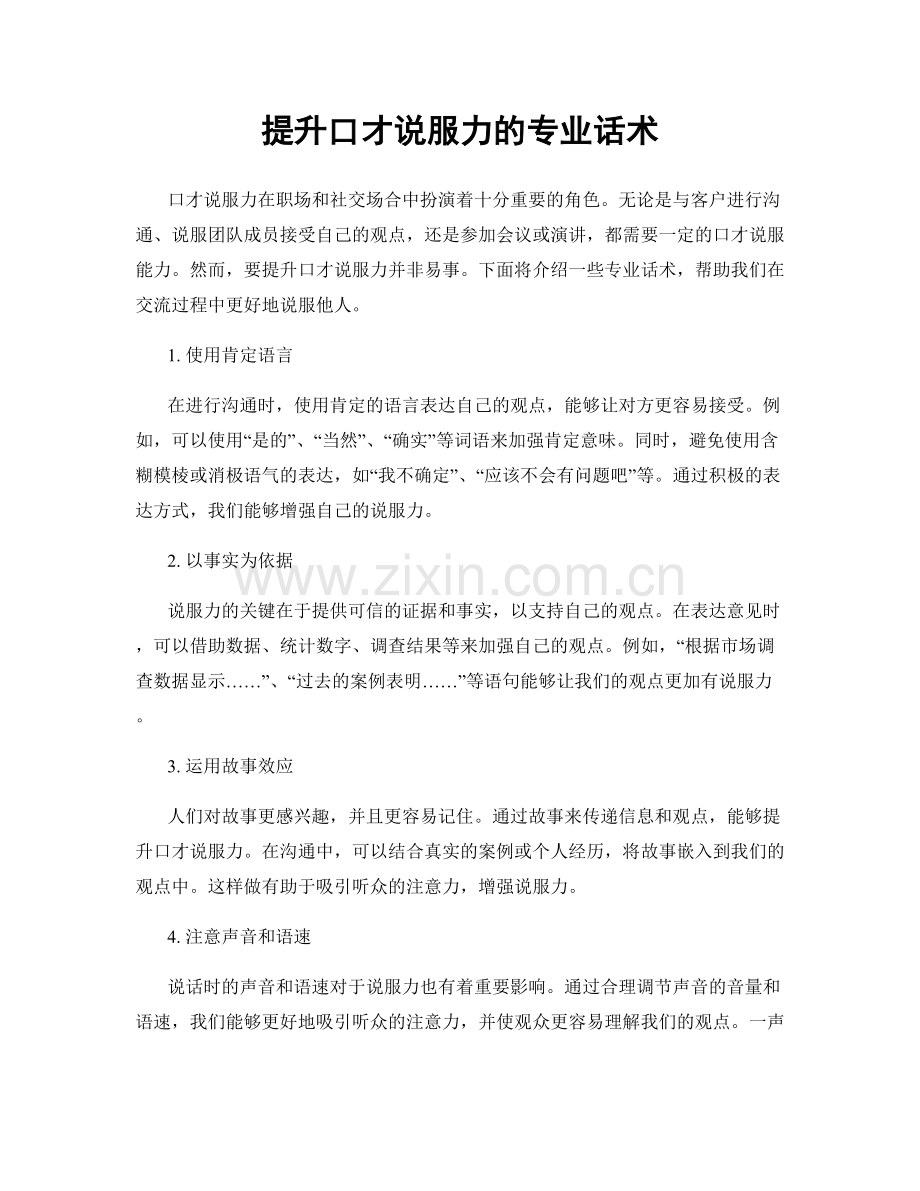 提升口才说服力的专业话术.docx_第1页