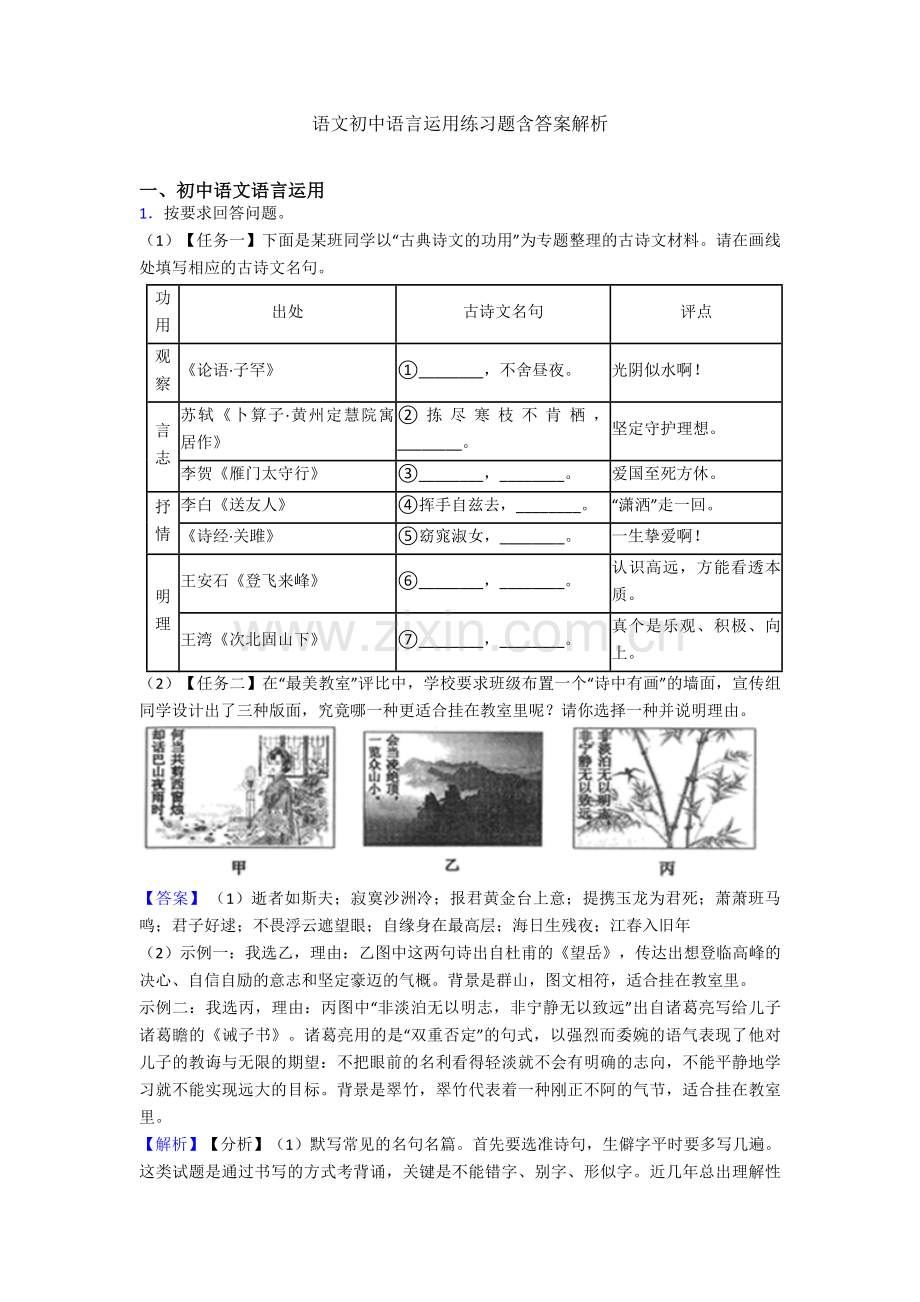 语文初中语言运用练习题含答案解析.doc_第1页