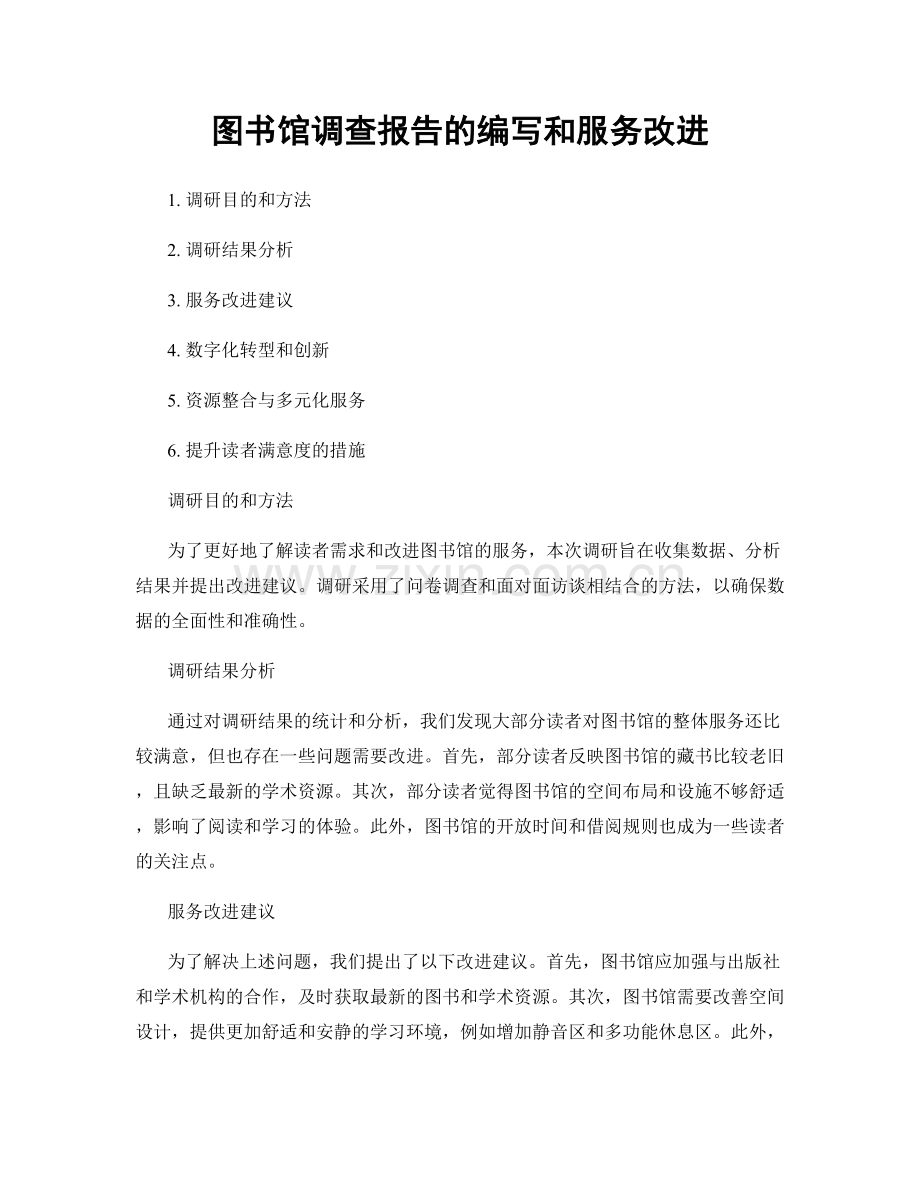 图书馆调查报告的编写和服务改进.docx_第1页