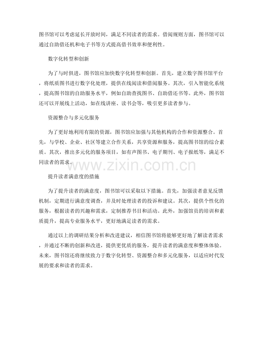 图书馆调查报告的编写和服务改进.docx_第2页