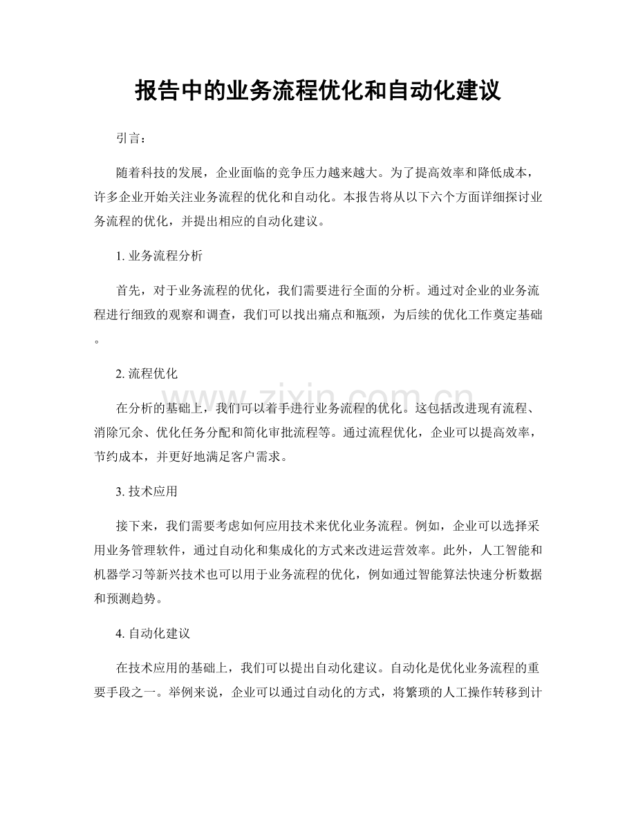 报告中的业务流程优化和自动化建议.docx_第1页