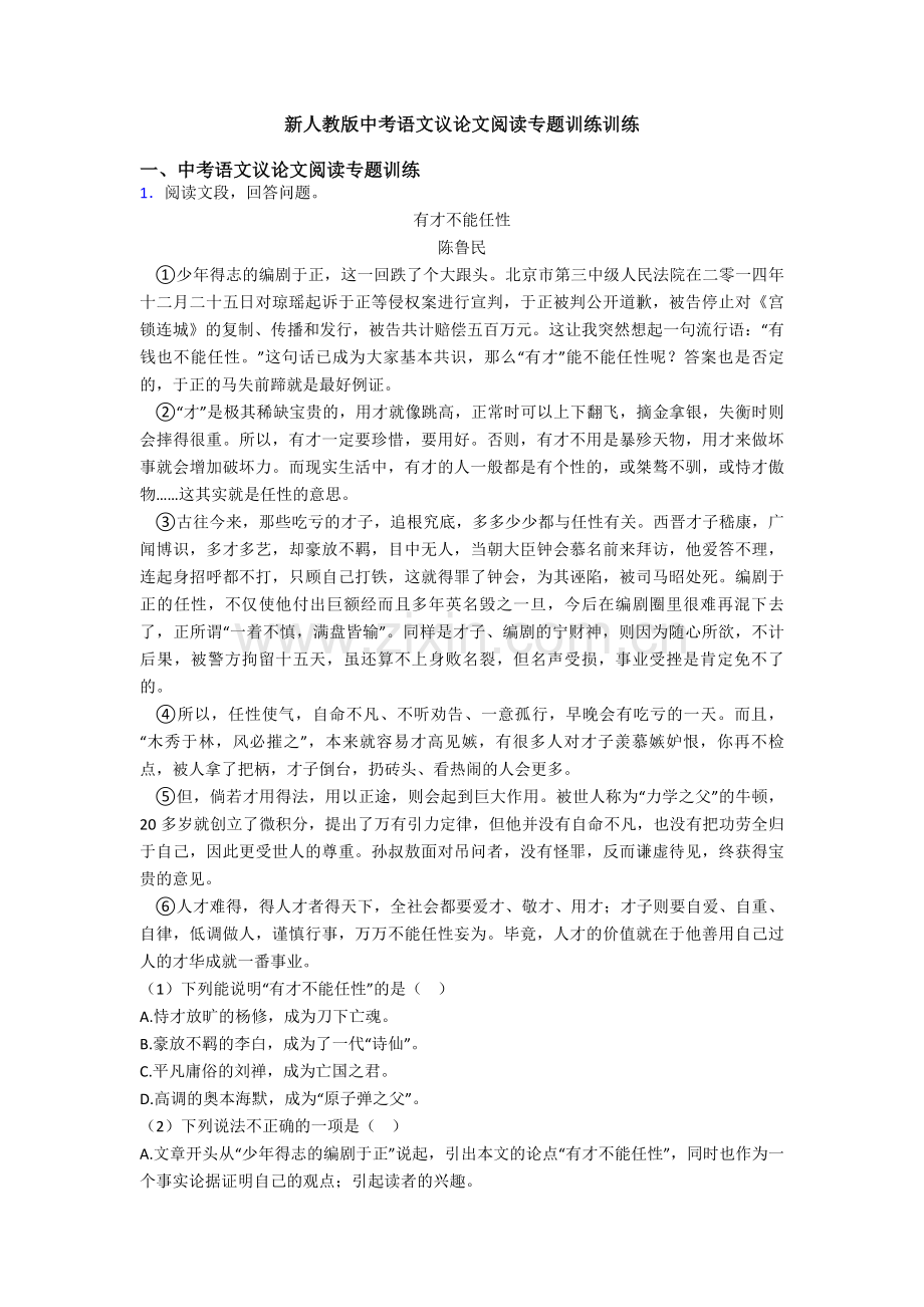 新人教版中考语文议论文阅读专题训练训练.doc_第1页